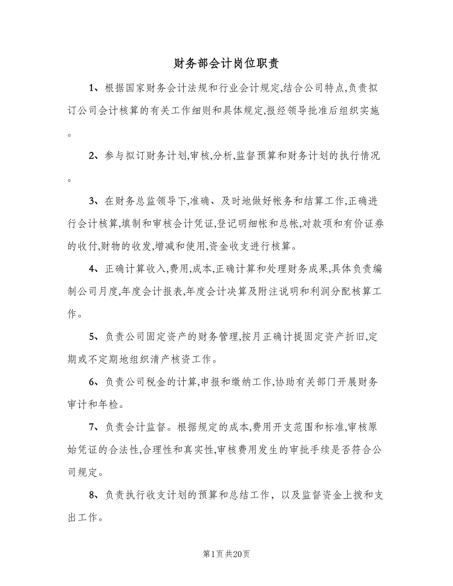 财务部会计岗位职责（四篇）.doc_第1页