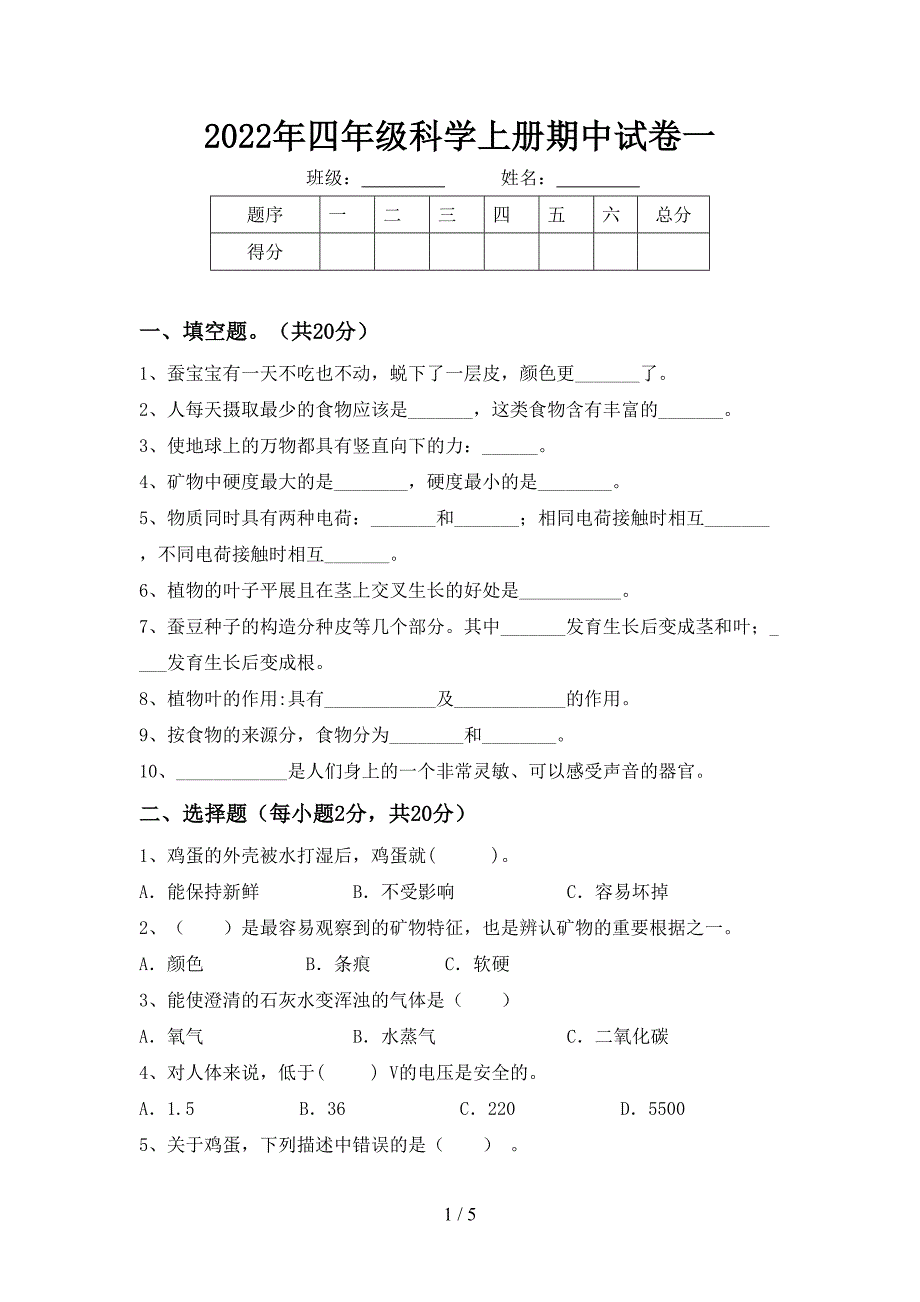 2022年四年级科学上册期中试卷一.doc_第1页