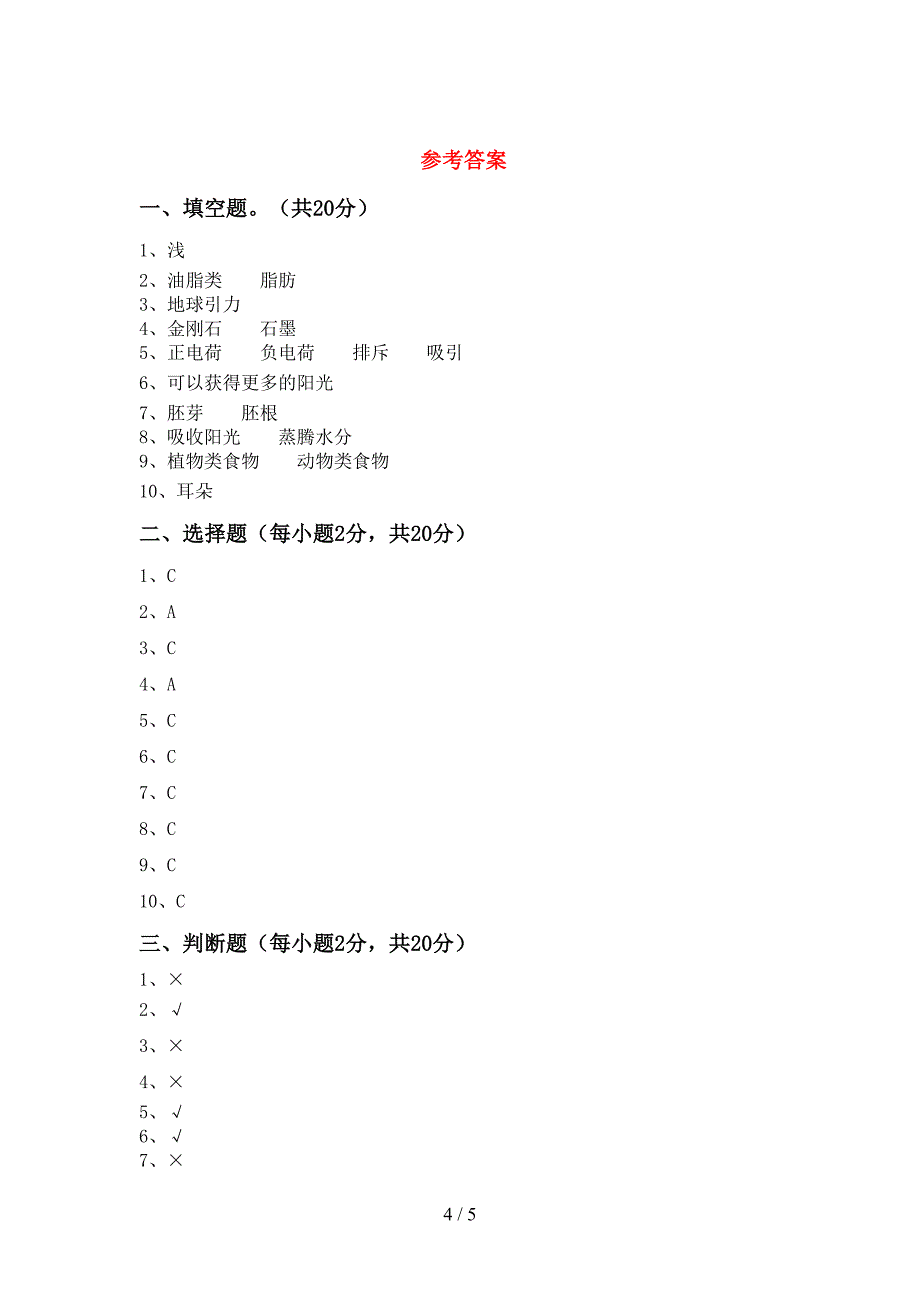 2022年四年级科学上册期中试卷一.doc_第4页