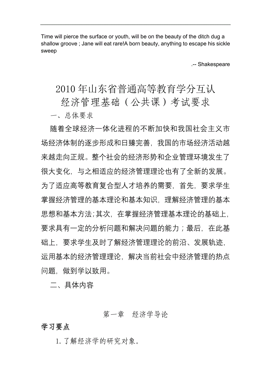 Baxxlga经济管理基础考试大纲.doc_第1页