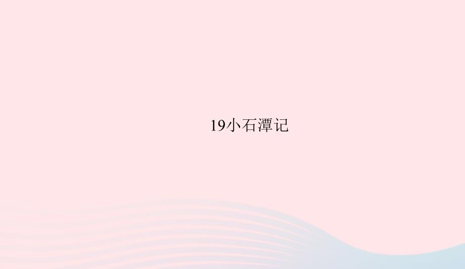 八年级语文上册第五单元19小石潭记习题课件语文版0506175_第1页