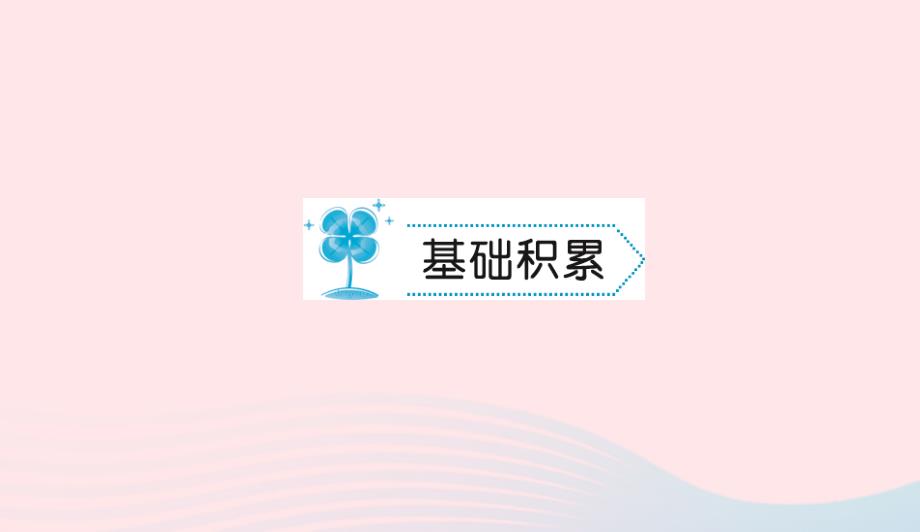 八年级语文上册第五单元19小石潭记习题课件语文版0506175_第2页