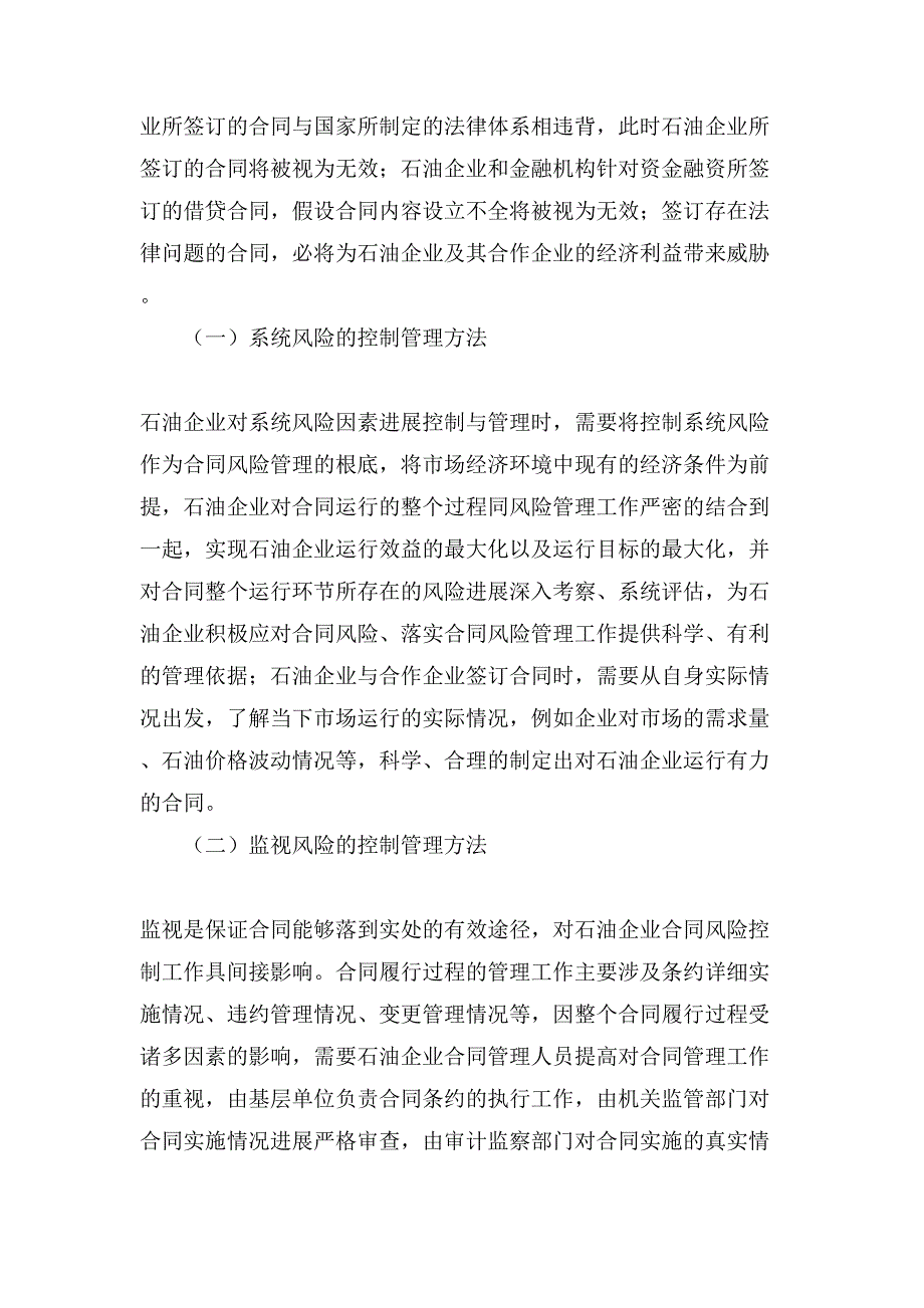 石油企业合同风险管理办法论文.doc_第2页