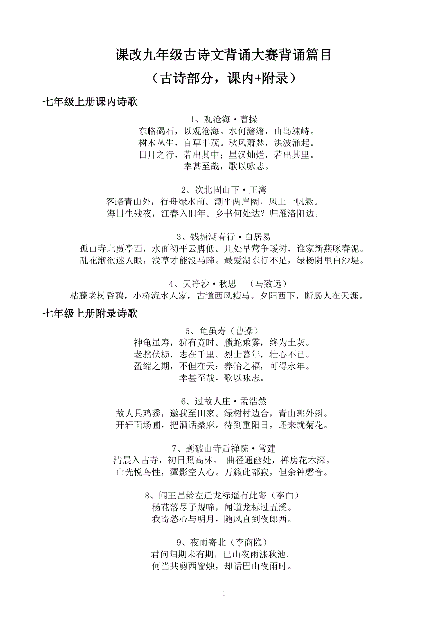 课改背诵大赛背诵篇目（诗歌部分）.doc_第1页