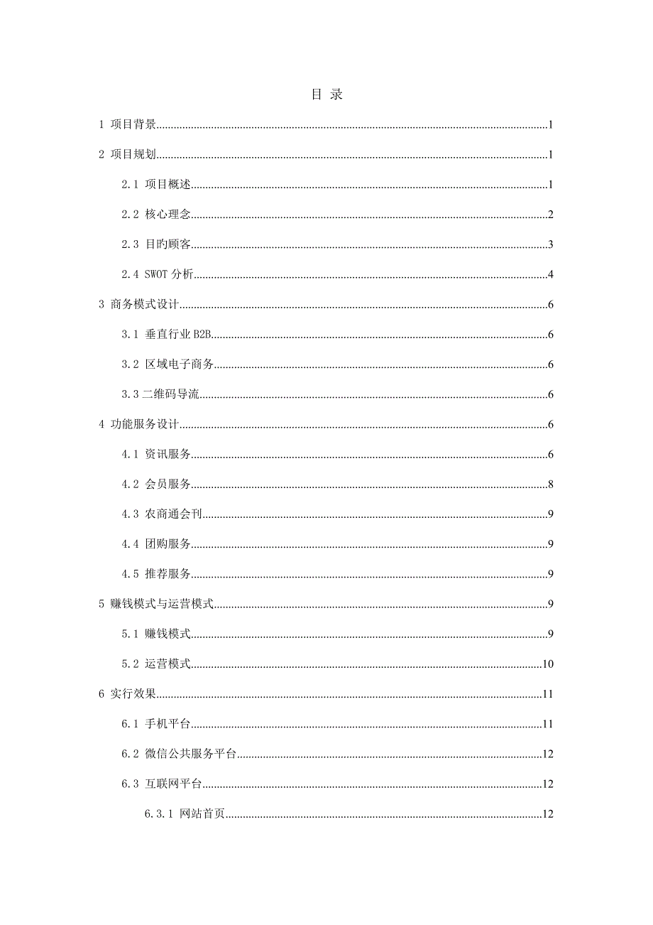 电子商务三创赛专题策划案模板农商通_第2页