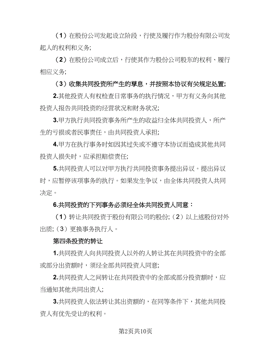 2023年股东协议书（二篇）_第2页