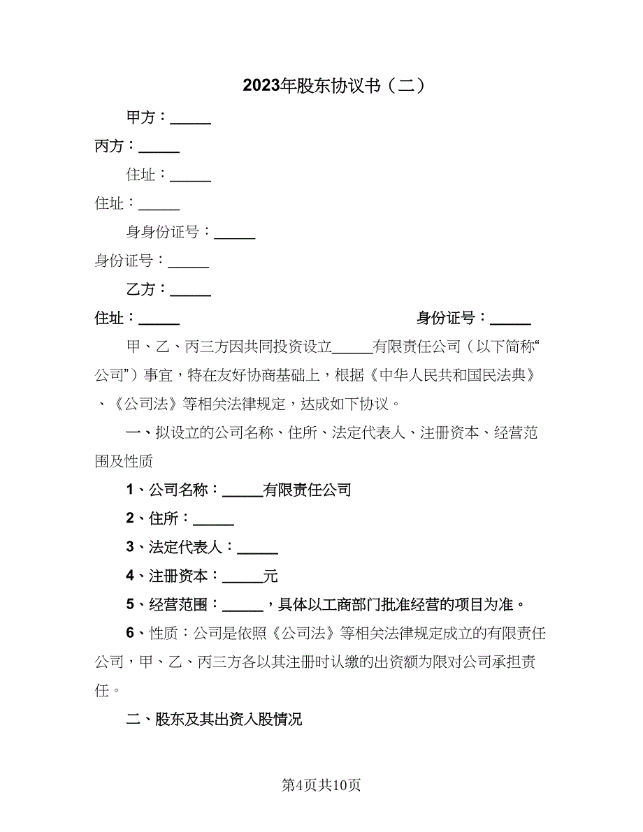 2023年股东协议书（二篇）_第4页