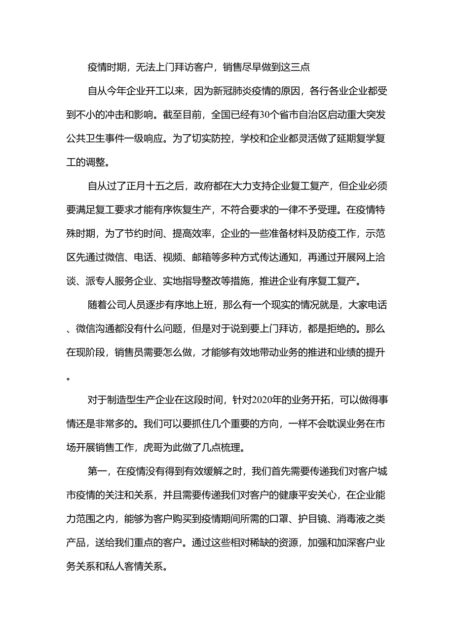 疫情时期,无法上门拜访客户,销售尽早做到这三点_第1页