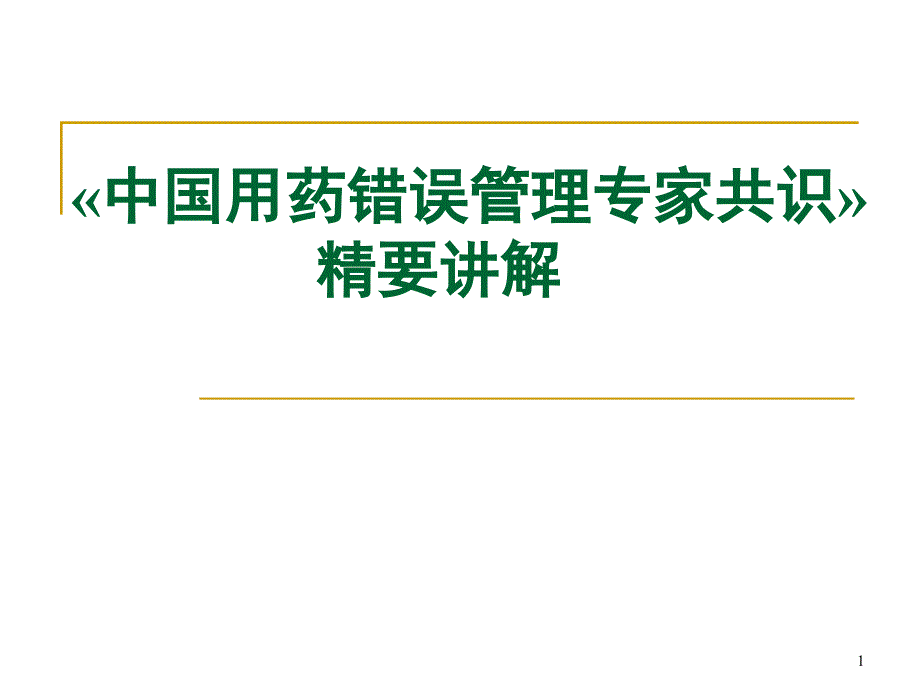 中国用药错误管理专家共识ppt参考课件_第1页