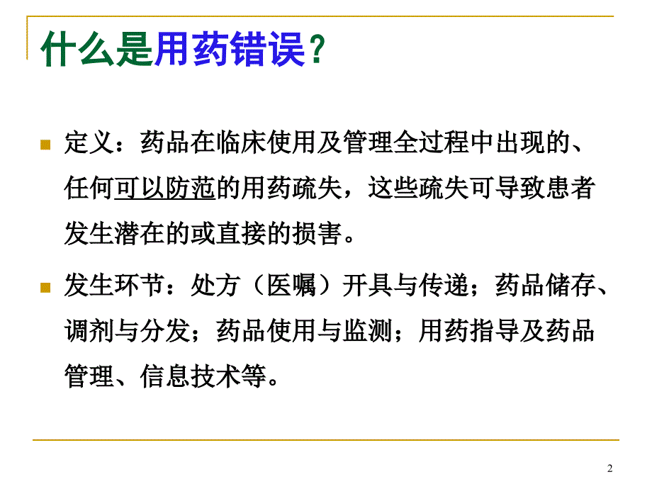 中国用药错误管理专家共识ppt参考课件_第2页