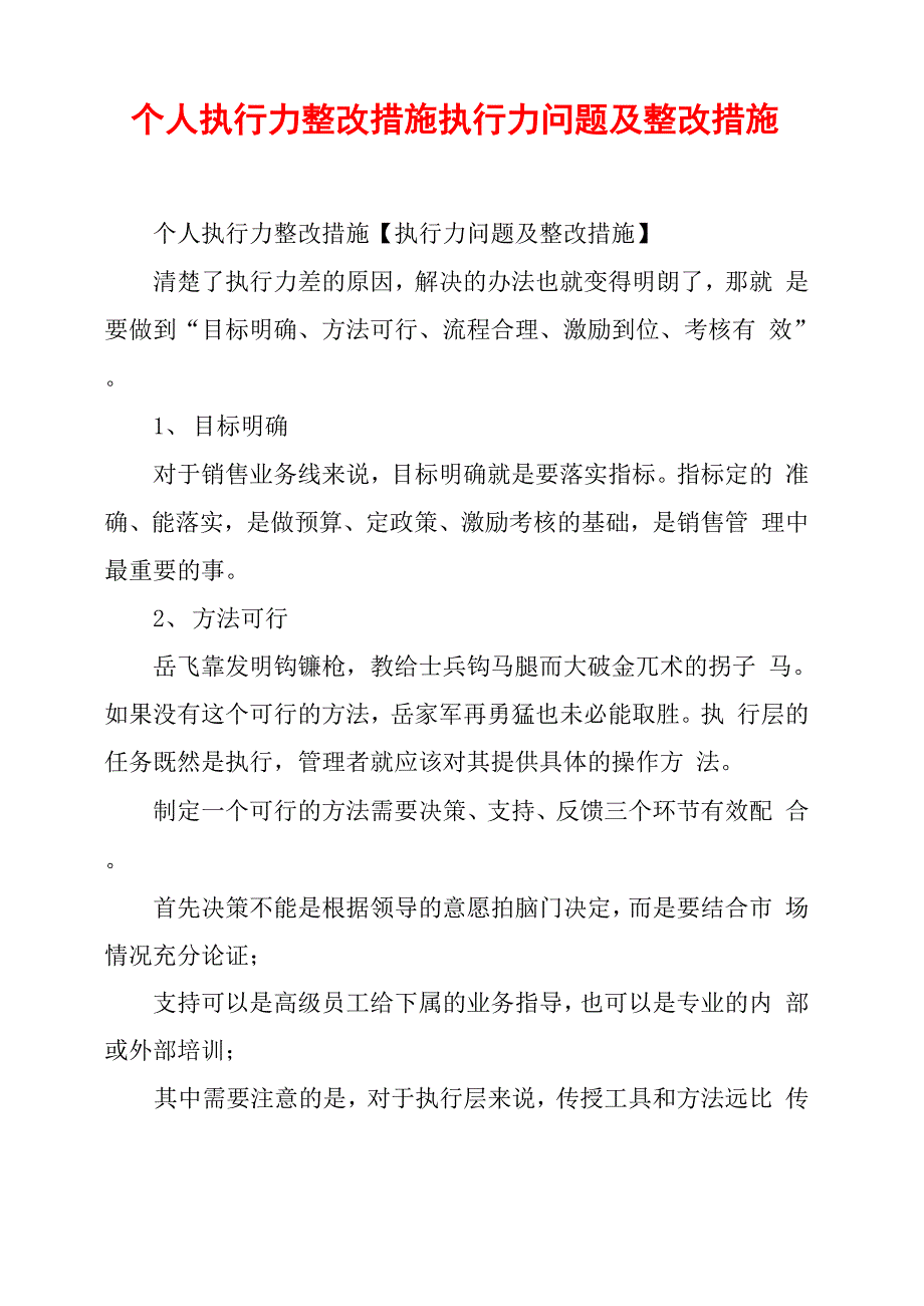 个人执行力整改措施执行力问题及整改措施_第1页