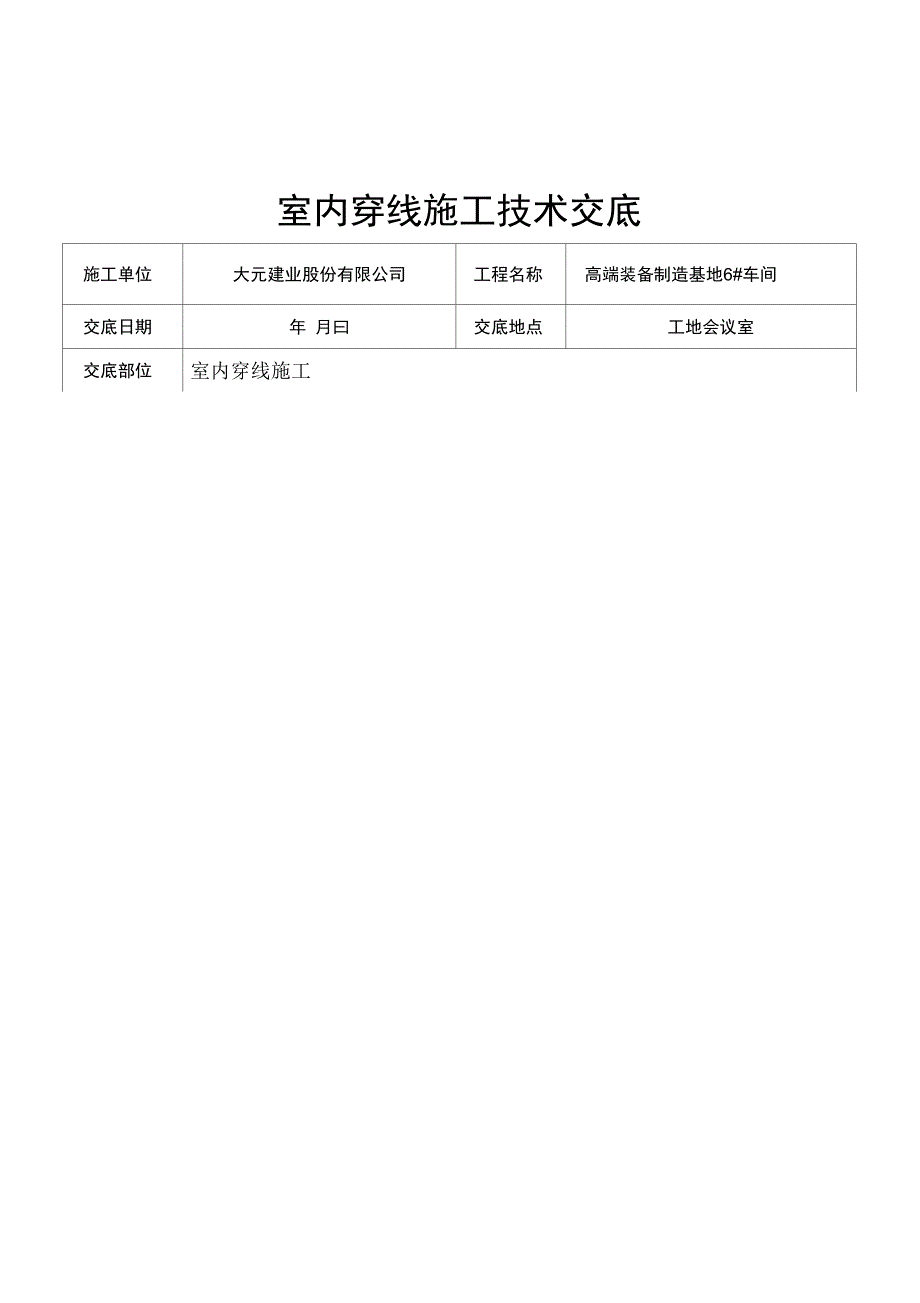 室内穿线施工技术交底_第1页