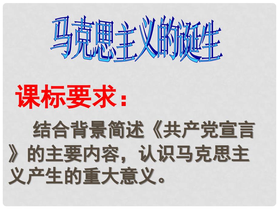 河北省秦皇岛市第五中学高中历史 专题八 第一课 马克思主义的诞生（第1课时）课件 人民版必修1_第2页