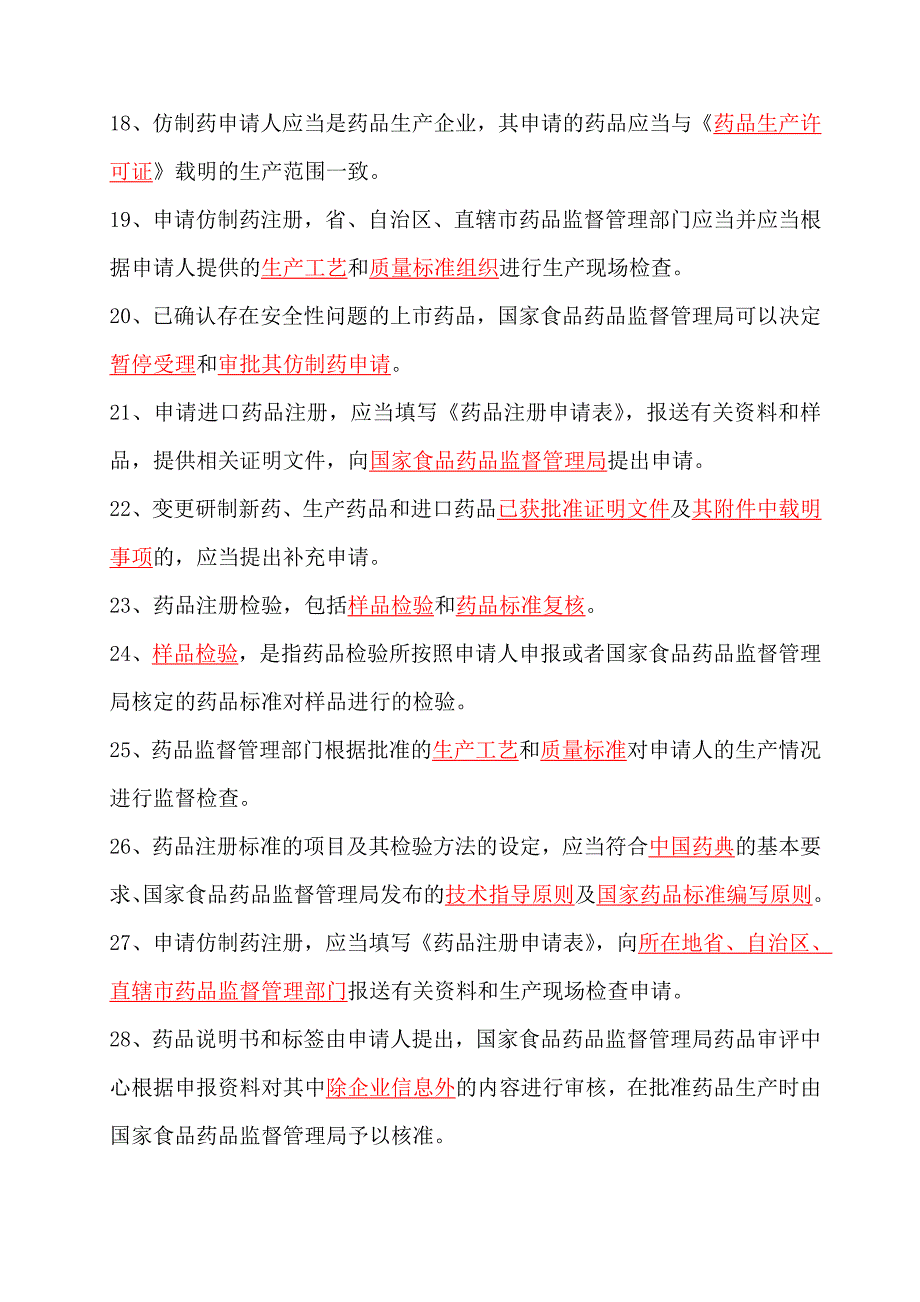 《药品注册管理办法》考试试题_第3页