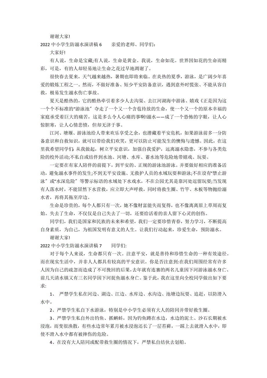 2022中小学生防溺水演讲稿7篇(小学生防溺水演讲比赛稿)_第4页