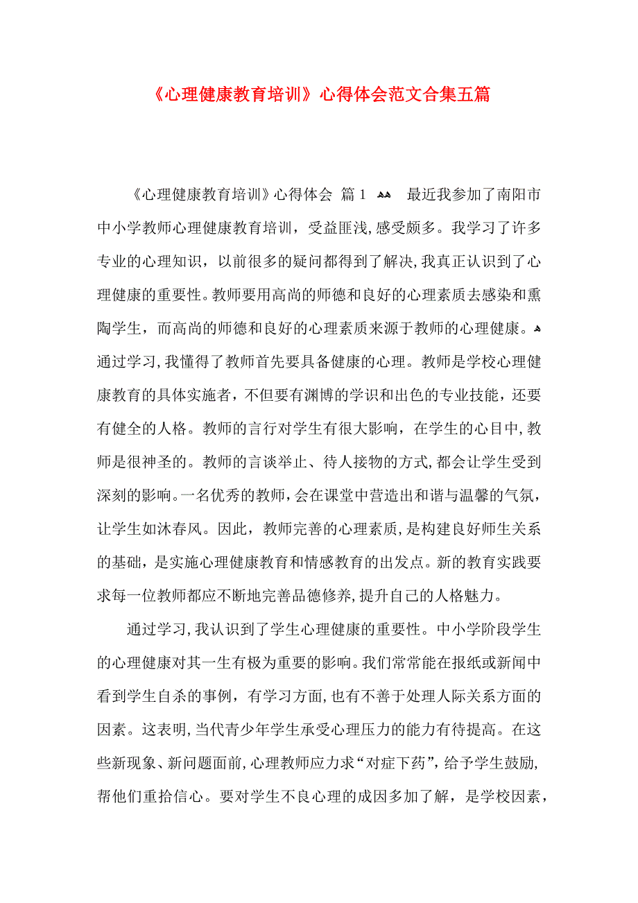 心理健康教育培训心得体会范文合集五篇_第1页