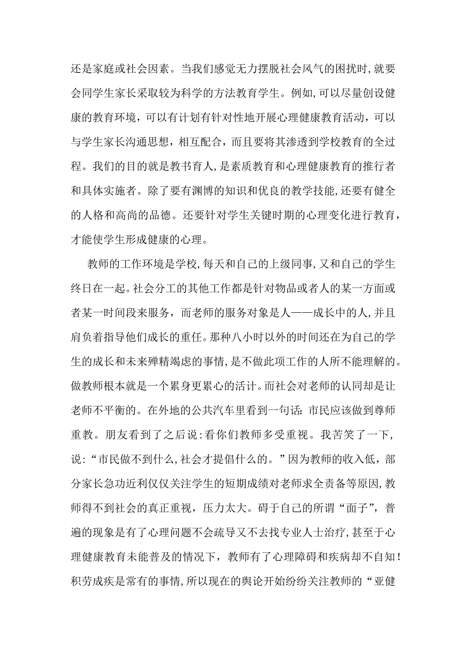 心理健康教育培训心得体会范文合集五篇_第2页