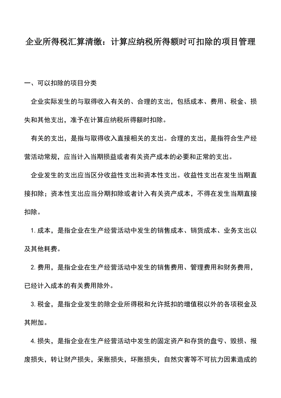 会计实务：企业所得税汇算清缴：计算应纳税所得额时可扣除的项目管理.doc_第1页