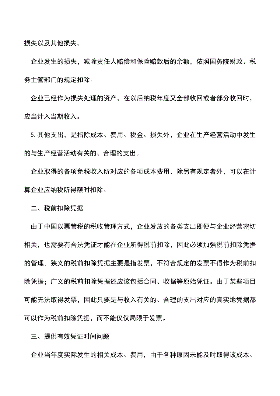 会计实务：企业所得税汇算清缴：计算应纳税所得额时可扣除的项目管理.doc_第2页