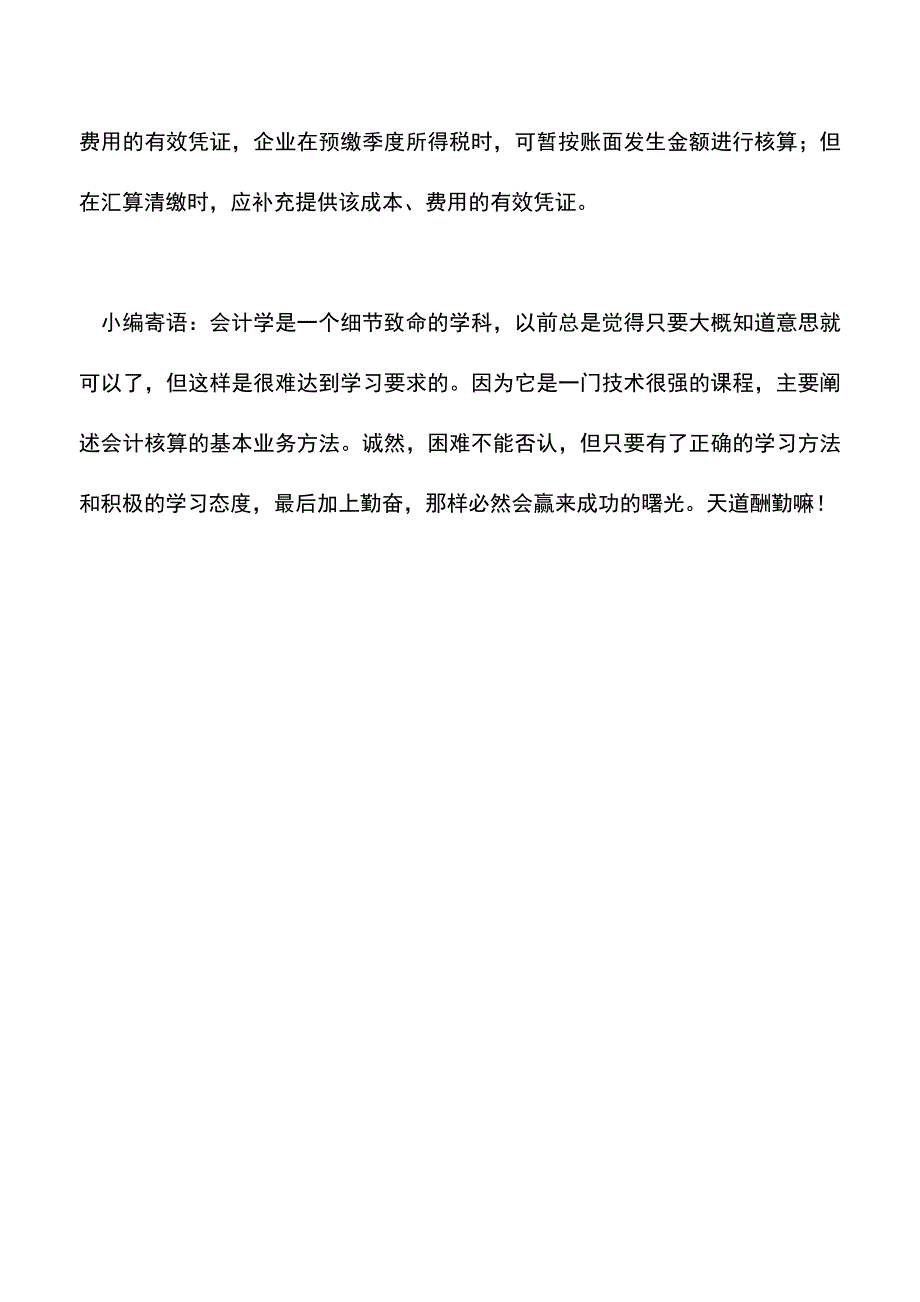 会计实务：企业所得税汇算清缴：计算应纳税所得额时可扣除的项目管理.doc_第3页