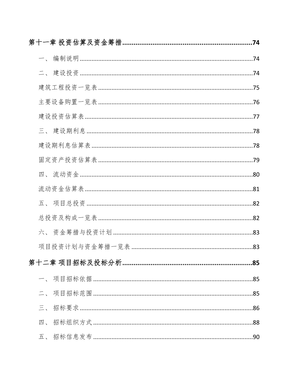北京工业废气处理设备项目可行性研究报告_第4页
