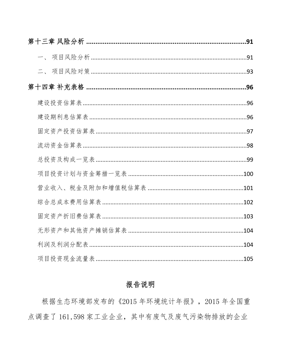 北京工业废气处理设备项目可行性研究报告_第5页