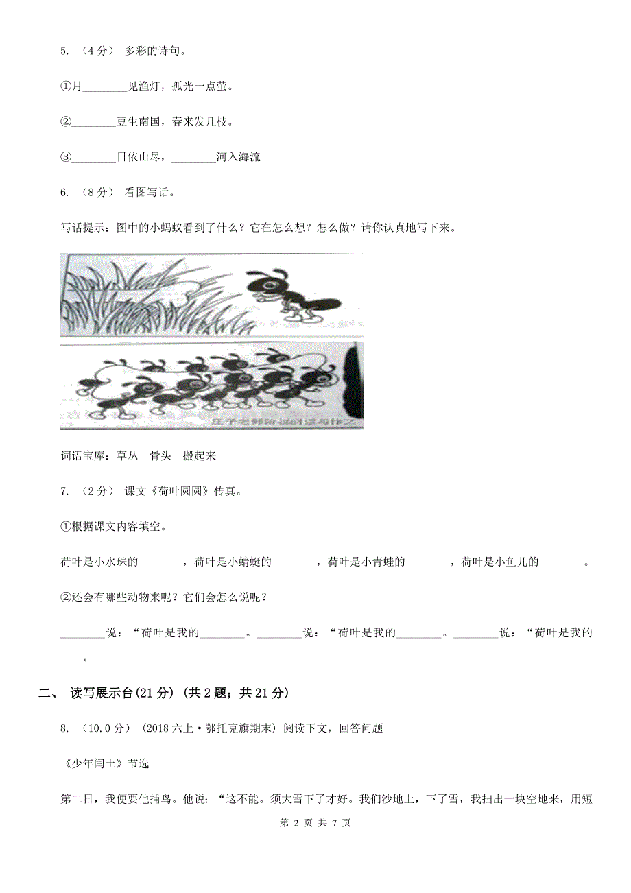 黑龙江省大兴安岭地区四年级下册语文期中测试卷_第2页