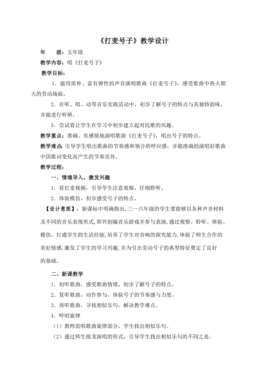 打麦号子教学设计.doc_第1页