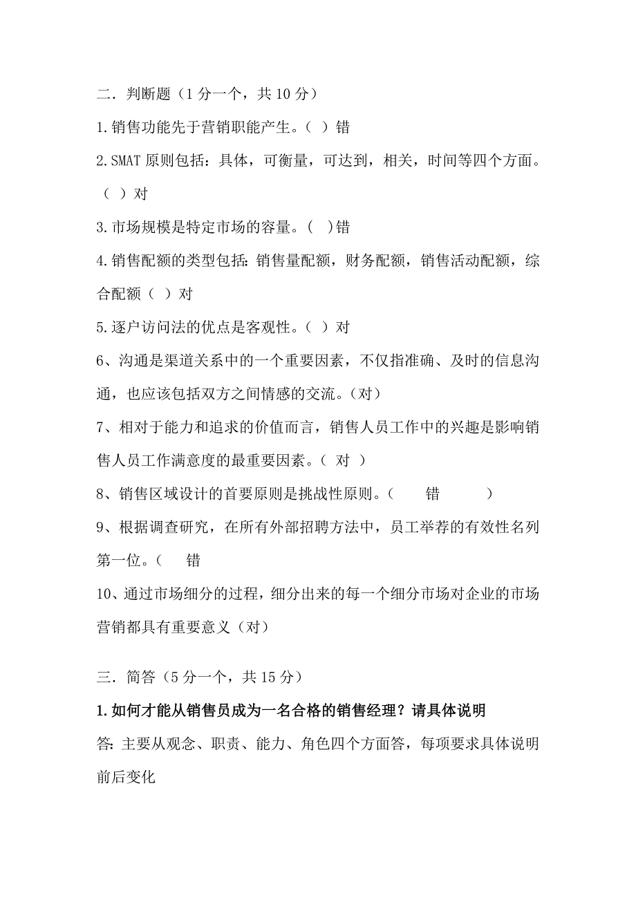 销售管理模拟试题6.doc_第2页