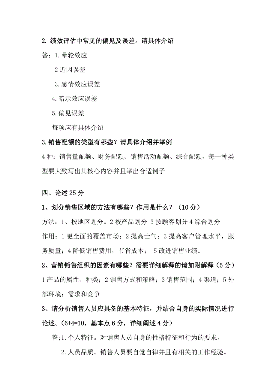 销售管理模拟试题6.doc_第3页