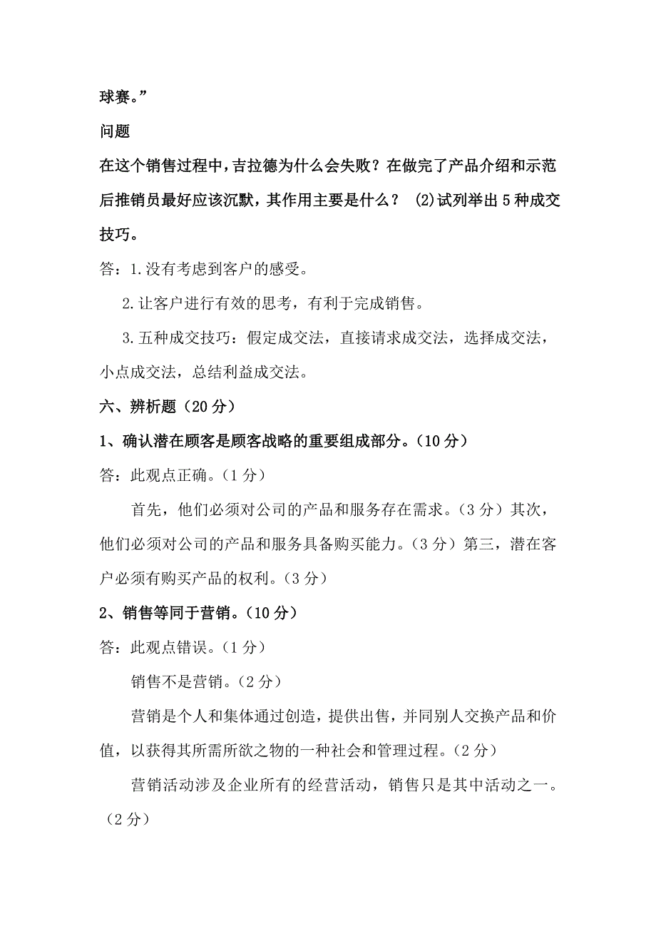 销售管理模拟试题6.doc_第5页