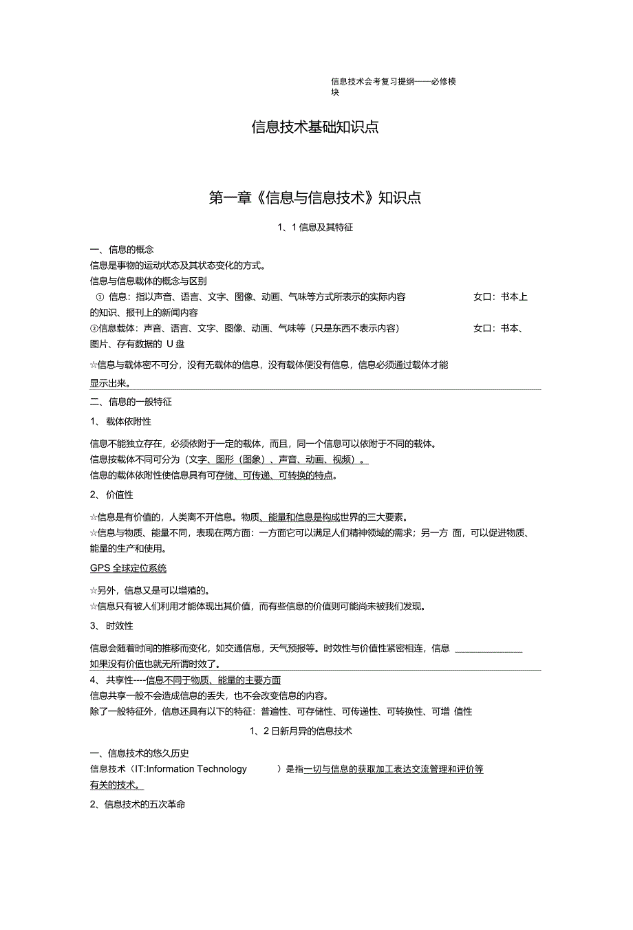高中信息技术知识点最全-高中信息知识点-信息知识点_第1页