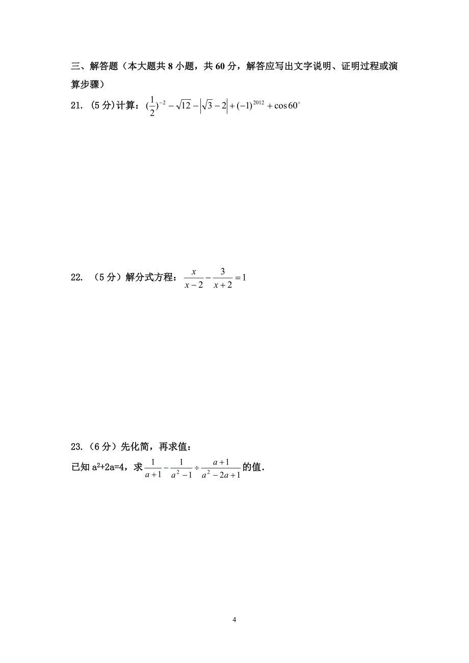 中江县2012年数学中考模拟.doc_第4页