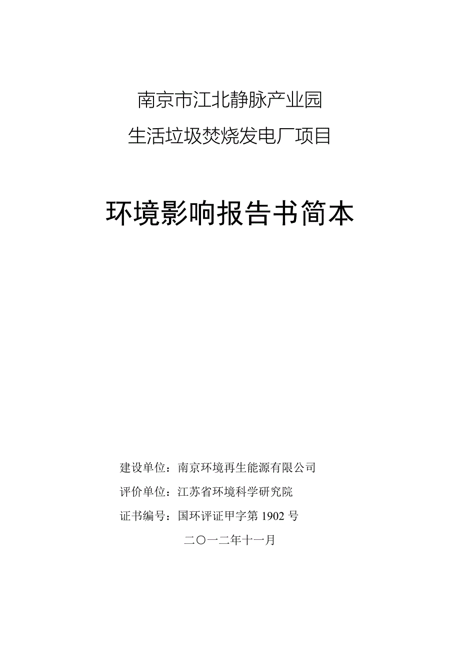 南京市江北静脉产业园生活垃圾焚烧发电厂项目.doc_第1页