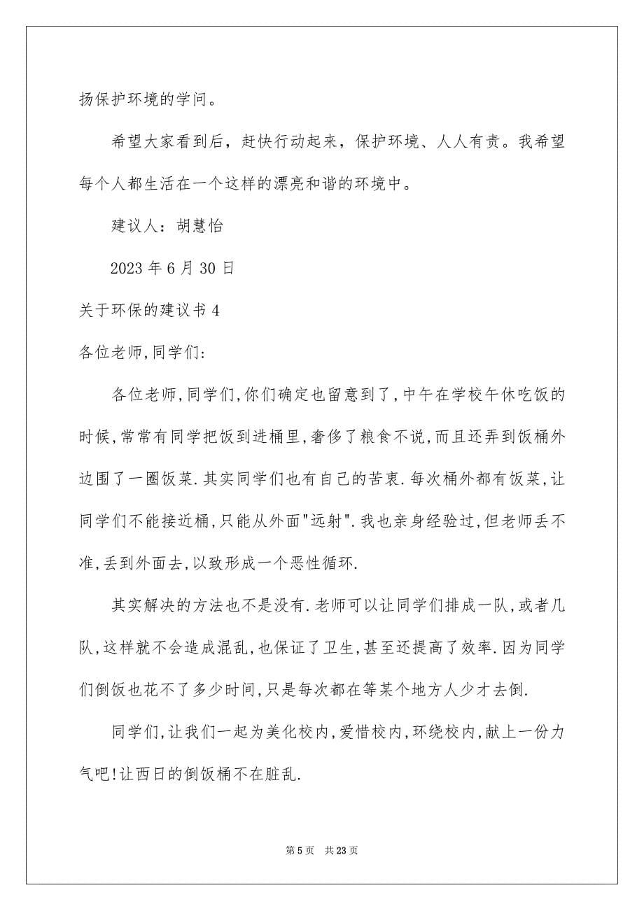 2023环保的建议书85范文.docx_第5页