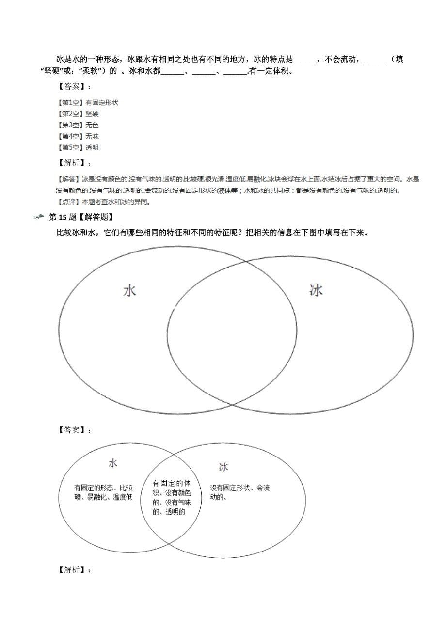 最新精选小学科学三年级下册3.水结冰了教科版习题精选第九十一篇_第5页