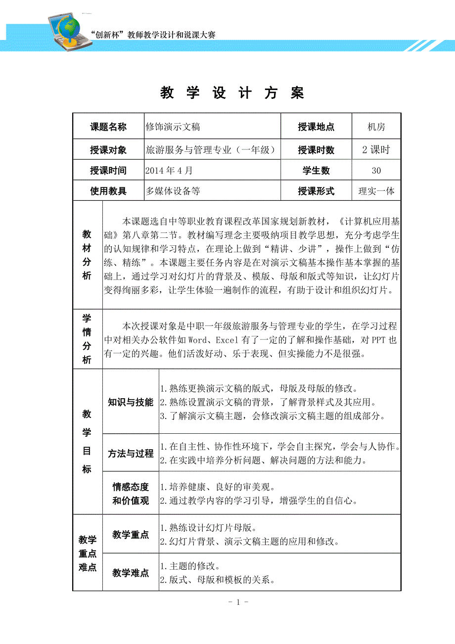 广东省创新杯说课大赛计算机类一等奖作品：修饰演示文稿教学设计_第1页