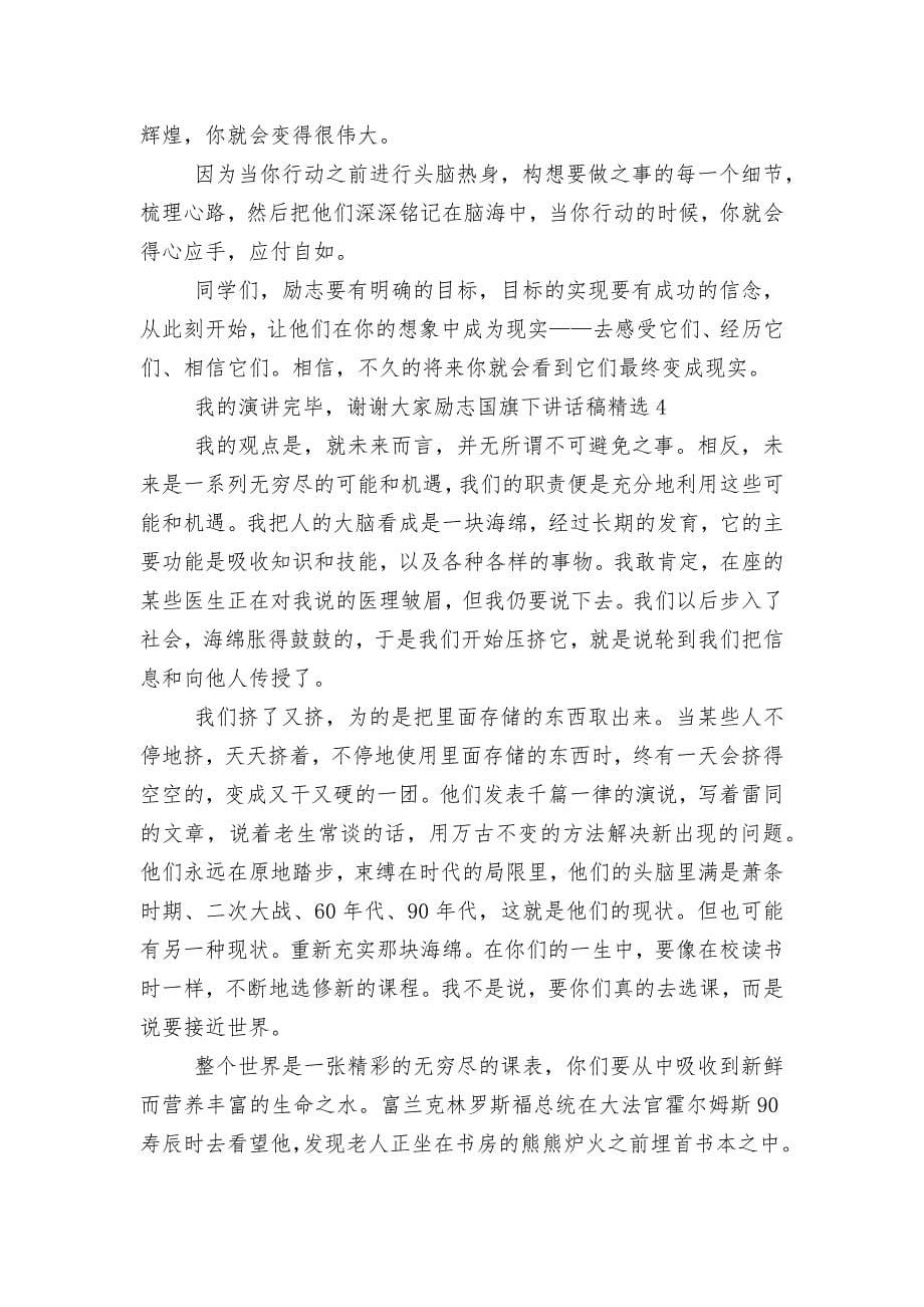 励志国旗下讲话稿2022-2023精选.docx_第5页