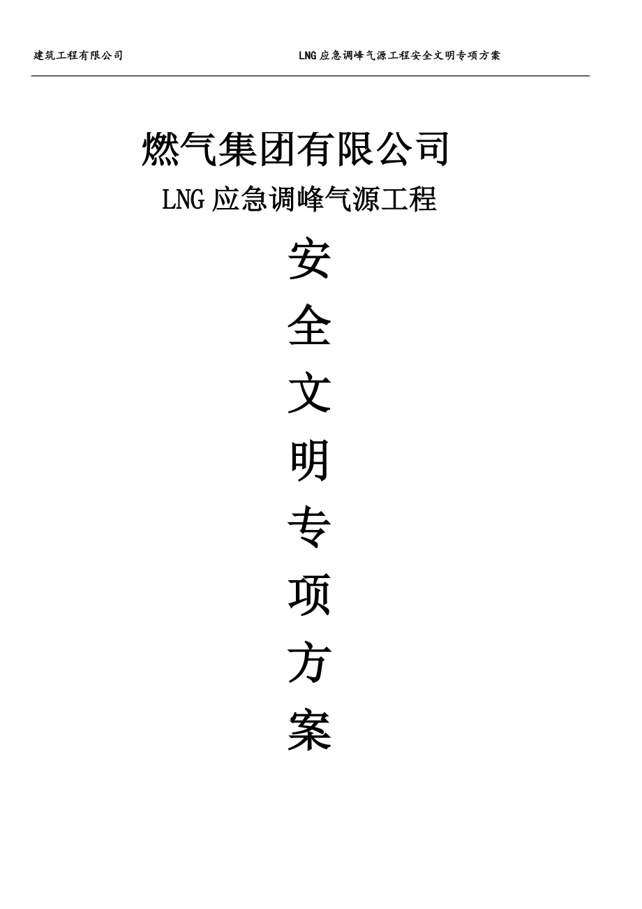 LNG应急调峰气源工程安全文明专项方案方案大全.doc_第1页