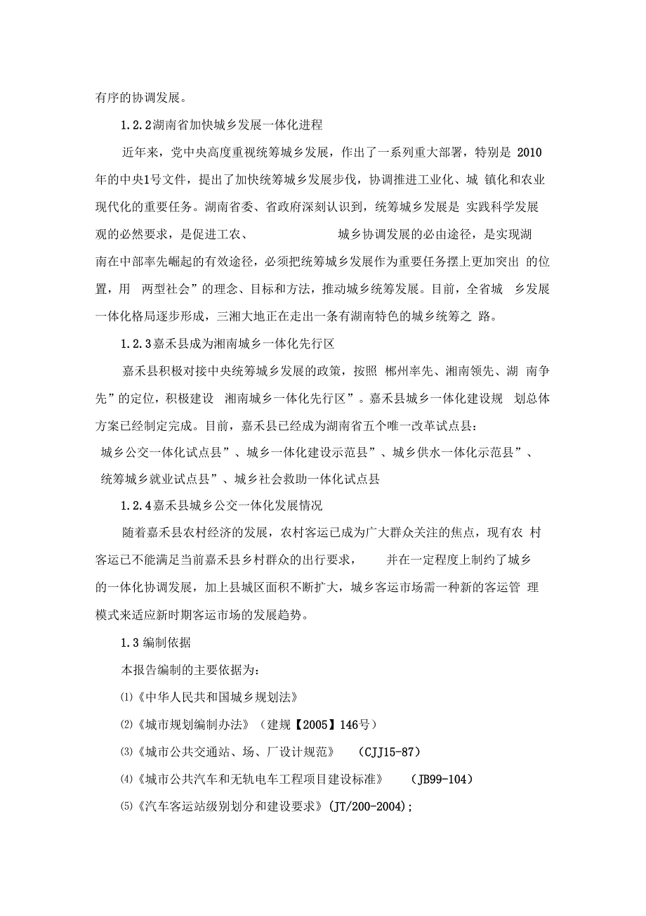 城乡公交一体化工程可行性研究报告_第2页