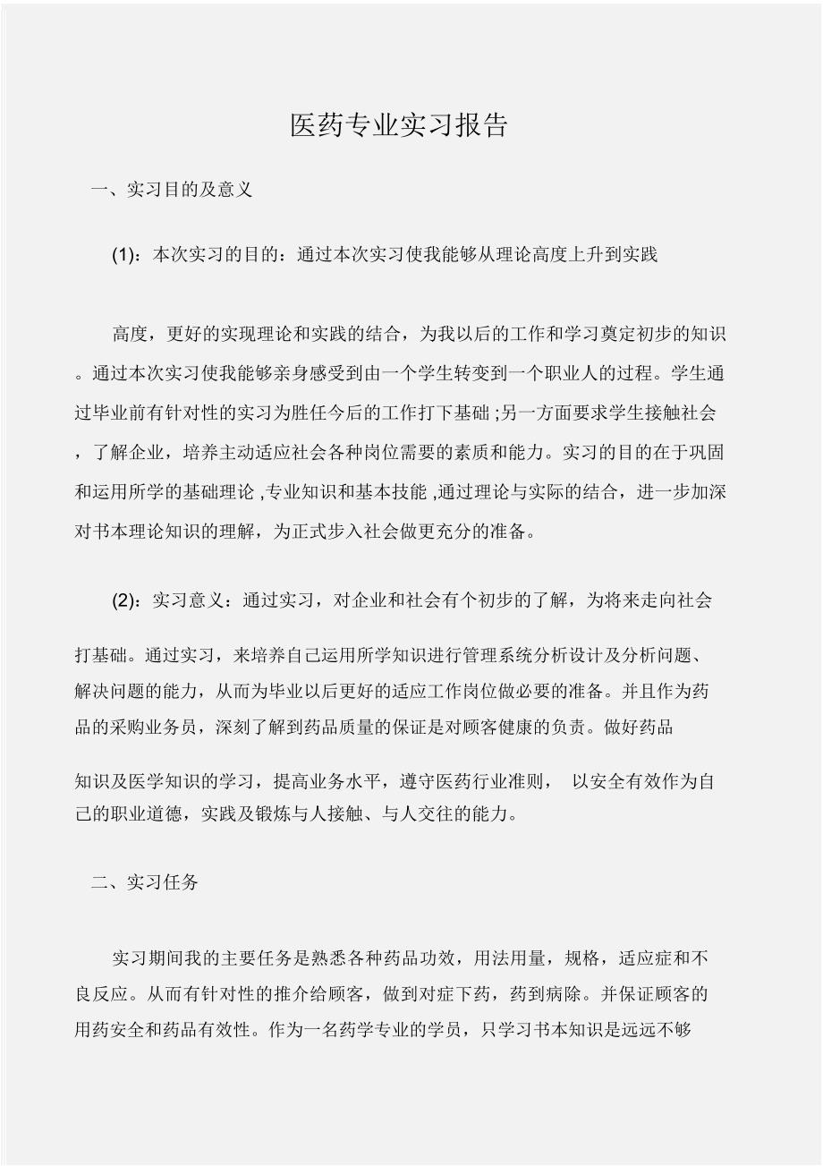 (实习报告)医药专业实习报告_第1页