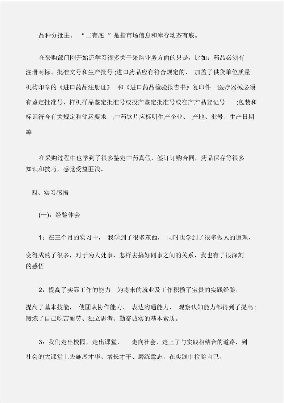 (实习报告)医药专业实习报告_第5页