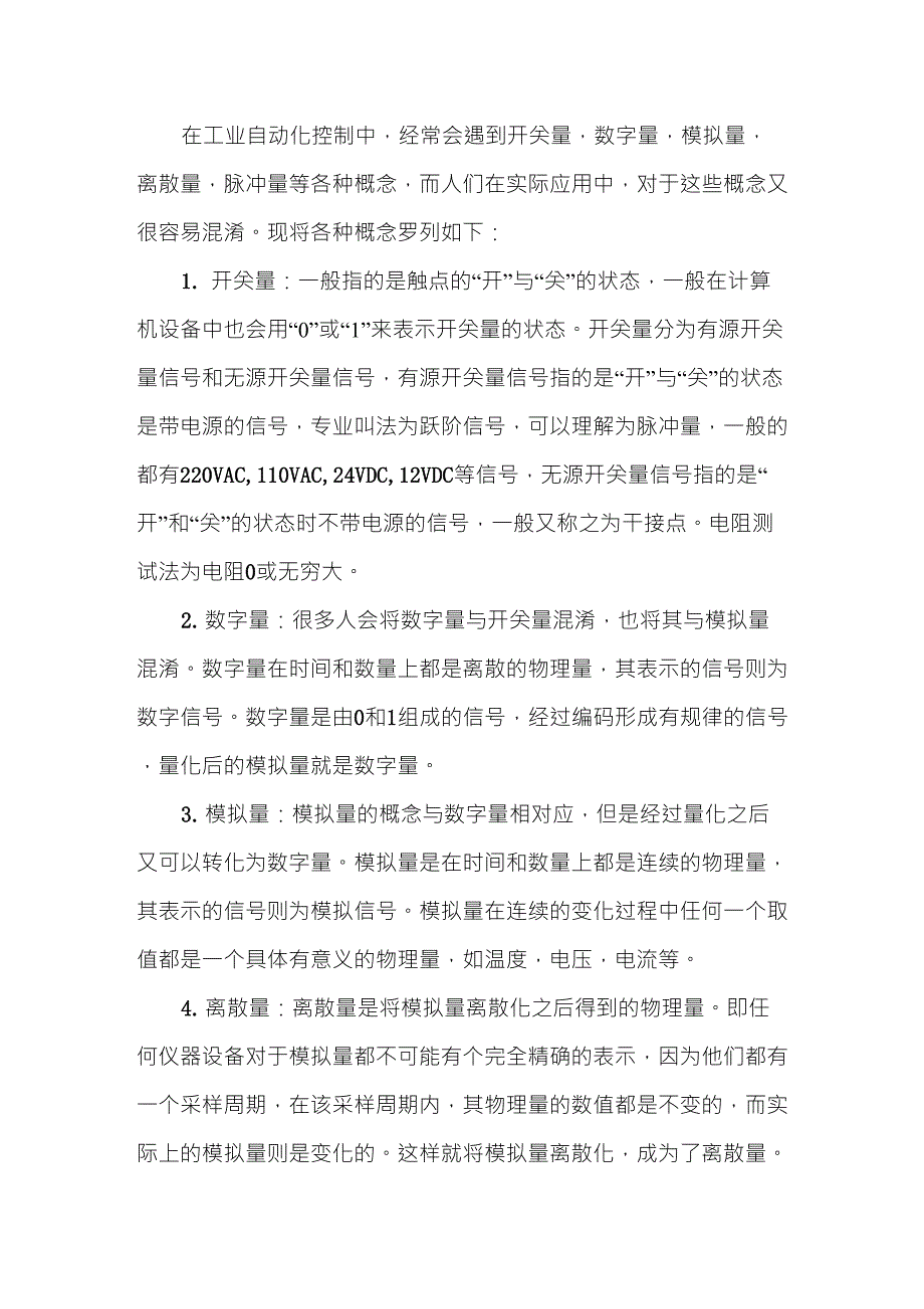 基础扫盲贴：开关量、数字量、模拟量、离散量、脉冲量_第1页