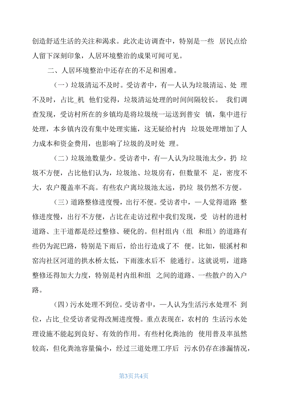 村人居环境整治调研报告4_第3页