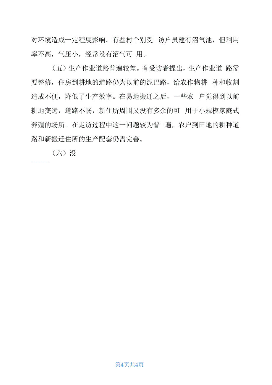 村人居环境整治调研报告4_第4页