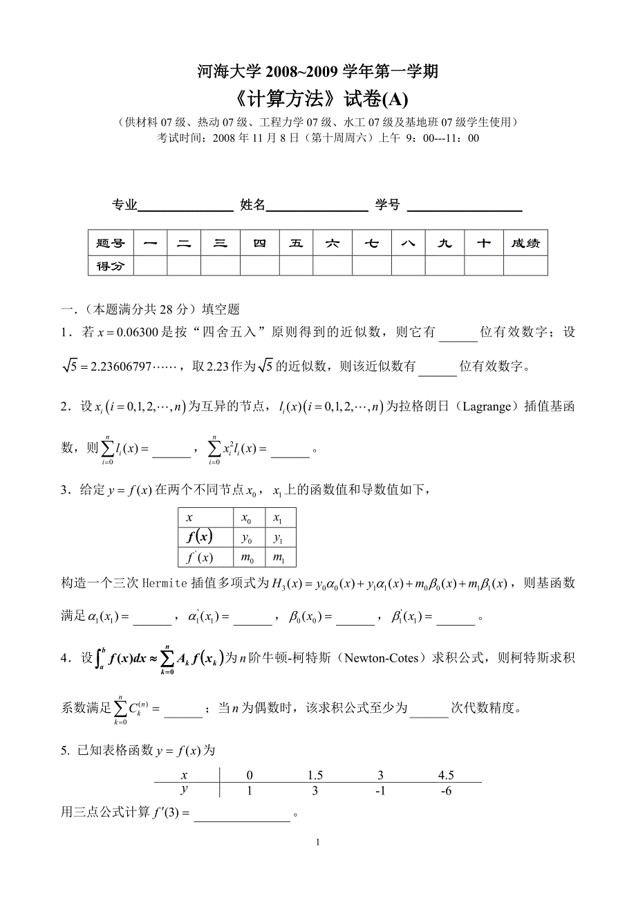 计算方法统考试卷_第1页