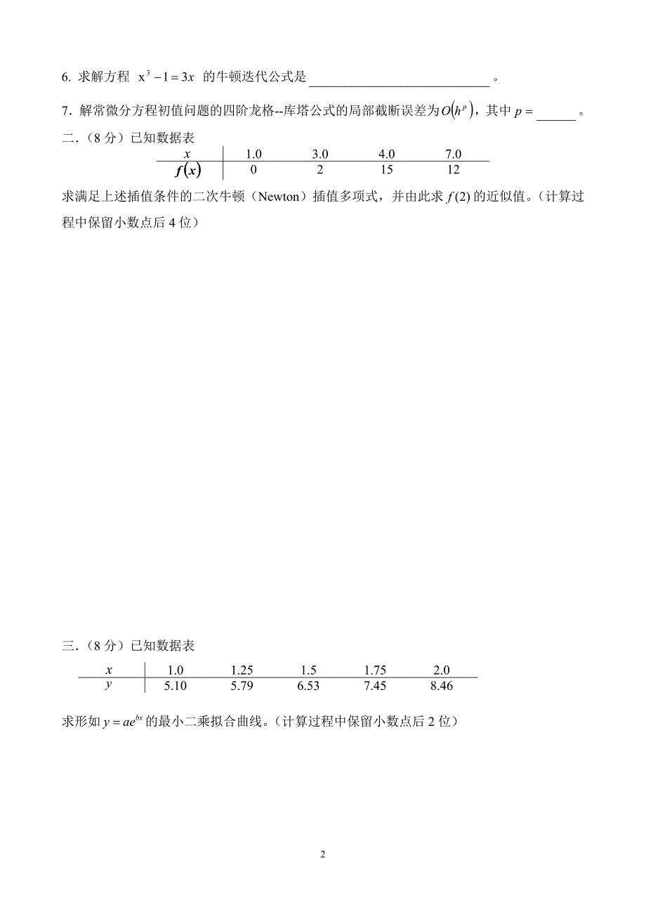 计算方法统考试卷_第2页