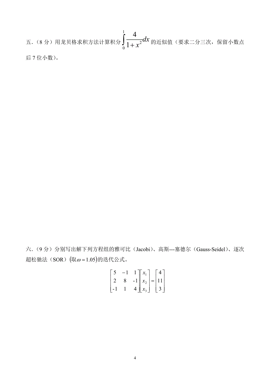 计算方法统考试卷_第4页
