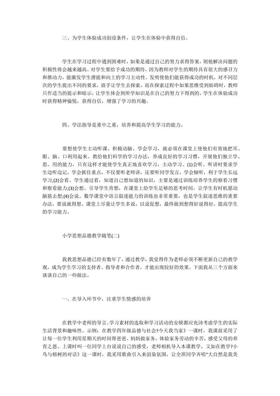 对于小学思想品德教学随笔_第2页