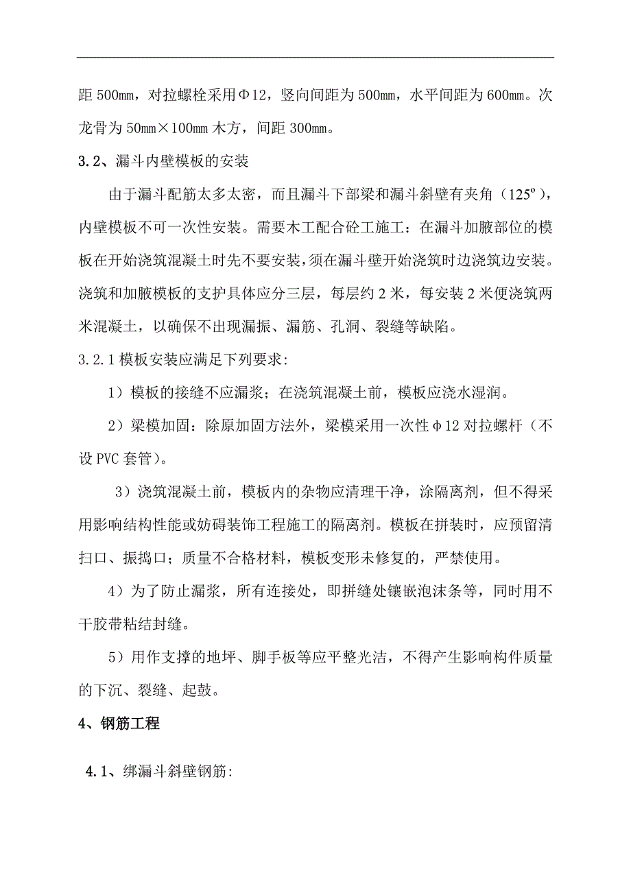 矸石仓悬空漏斗施工工艺.doc_第3页